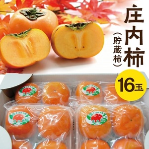 SA2981　庄内柿(貯蔵柿)　4玉入り×4パック L～2Lサイズ