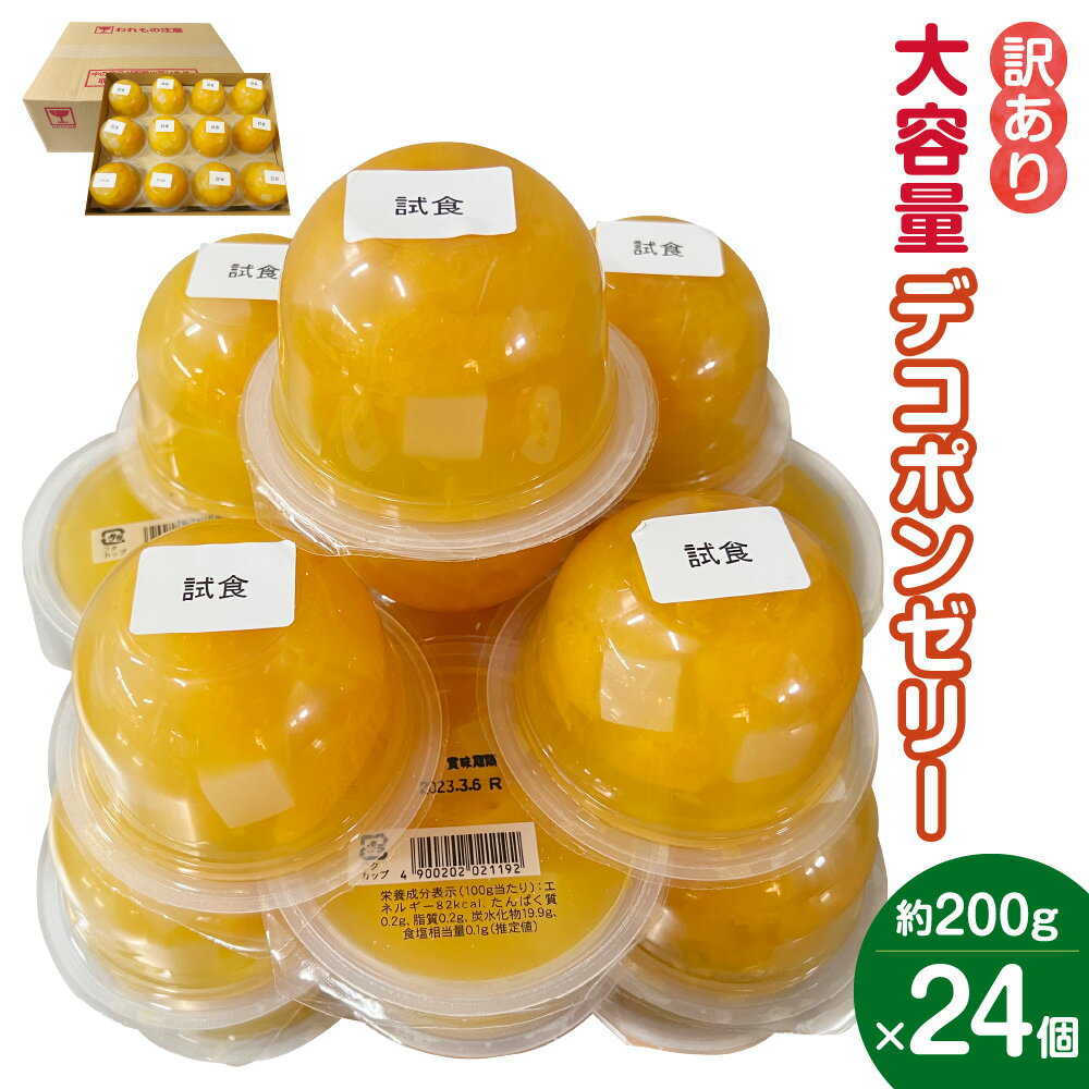 【ふるさと納税】【訳あり】大容量 デコポンゼリー 24個 合計4.8kg 1個約200g 16000円 1万6000円 デコポン ゼリー 大粒 果肉 ジュレ ナタデココ 果物 フルーツ おやつ スイーツ デザート 自宅用 B級品 送料無料