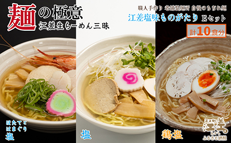 麺の極意！江差生ラーメン三昧 江差塩味ものがたりEセット 3種10食分　ほたてとはまぐり塩・鶏塩・塩味　老舗製麺所の職人手作り　ちぢれ麺　生麺　しおラーメン　味噌ラーメン　しょうゆラーメン　スープ付　
