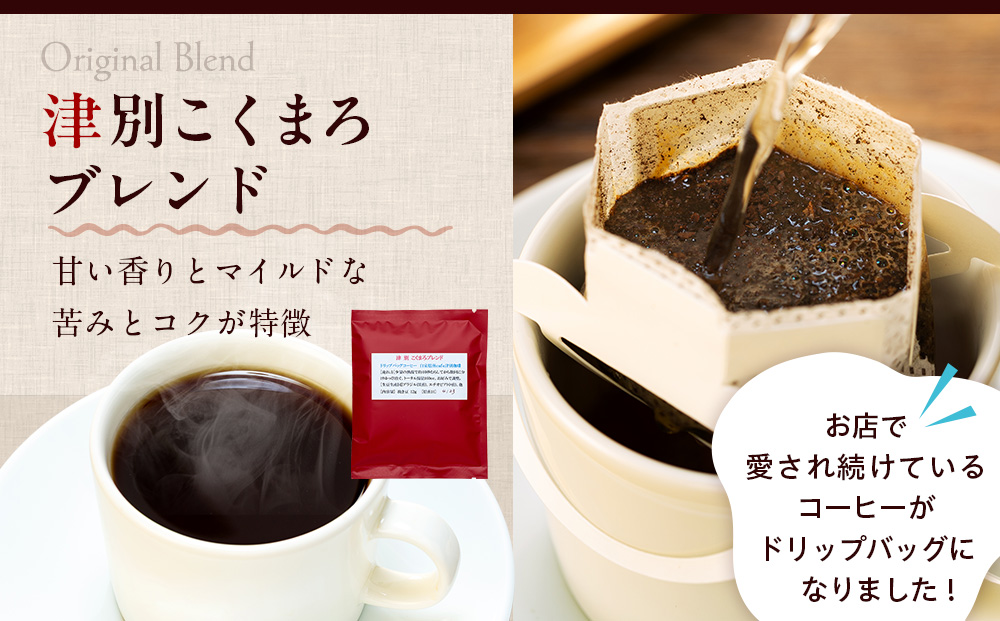 cafe津別珈琲 ドリップバッグ・スペシャル 3種6袋 | ペシャルティコーヒー コーヒー 珈琲 ストロベリー モカ マンデリン ブレンド ドリップ 焙煎 北海道 津別町 送料無料