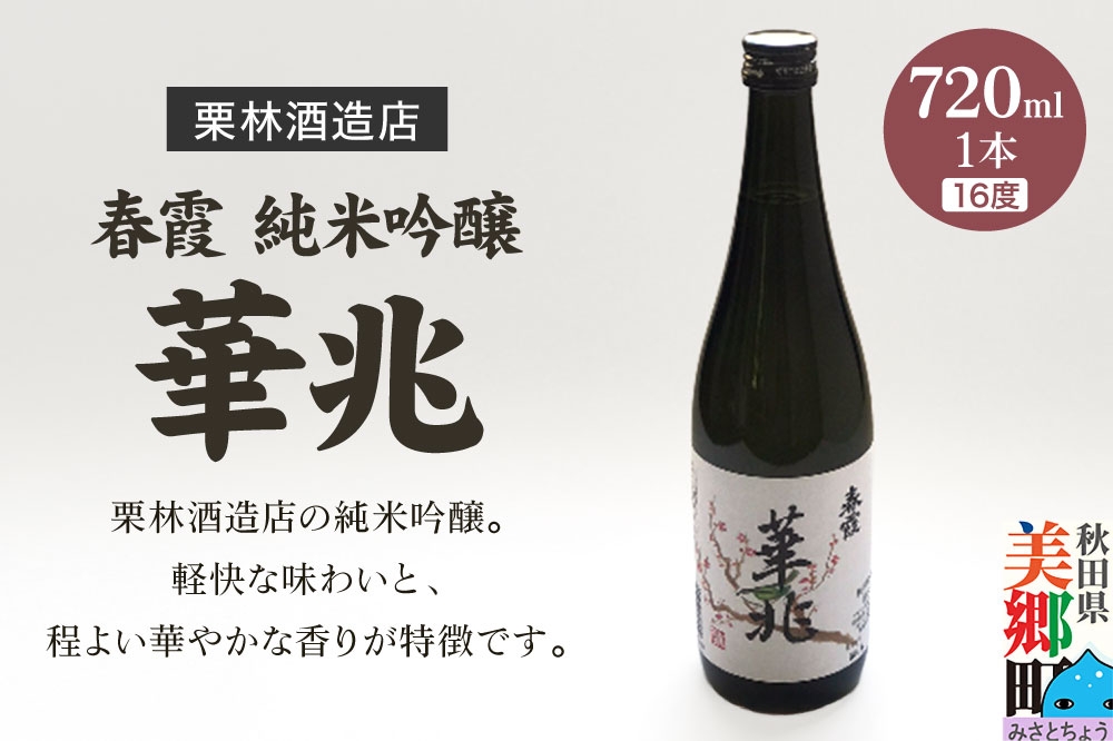 
                  栗林酒造店 春霞 純米吟醸 華兆（16度）720ml 秋田県美郷町 [日本酒 秋田地酒 お酒 美郷町 秋田]
                