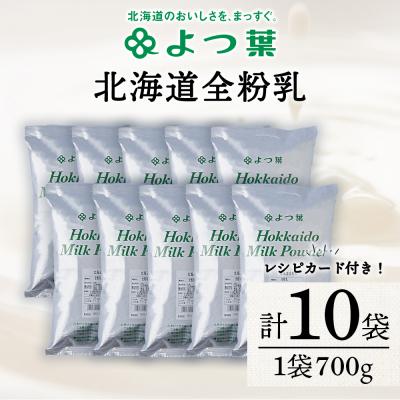 ふるさと納税 浜頓別町 全粉乳 700g 10袋 よつ葉 業務用 ミルク パウダー