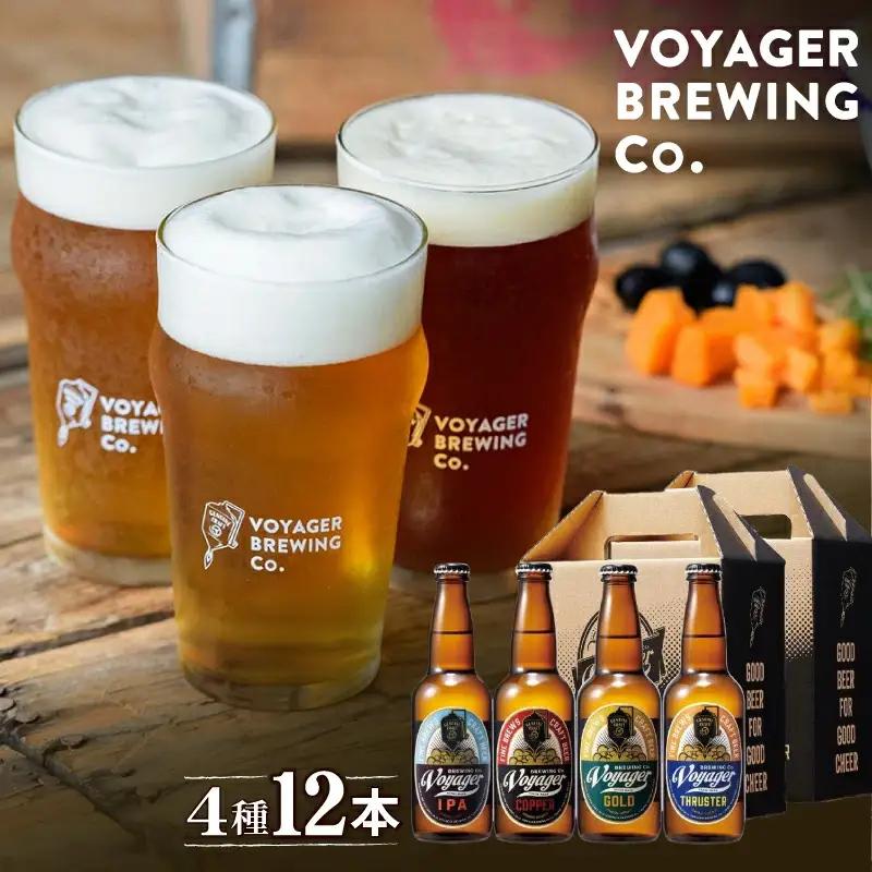 クラフトビール ボイジャーブルーイング 4種12本セット（各330ｍl） クール便  / 和歌山 田辺市 クラフトビール 地ビール ビールセット 飲み比べ  ギフト プレゼント 贈り物【bbi002-1】