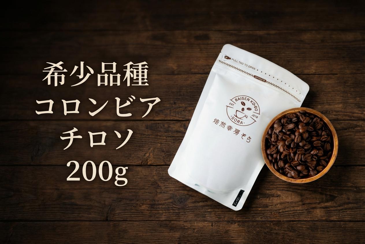 
            ＼焙煎当日に発送／希少品種 希少品種 コロンビア チロソ 200g 浅煎り コロンビア産 自家焙煎 コーヒー豆 コーヒー粉 豆 粉 コーヒー 珈琲 coffee コーヒーギフト 飲み比べ セット 挽き立て 高級 プレゼント ギフト 贈り物 焙煎幸房”そら” 岐阜県 大垣市
          