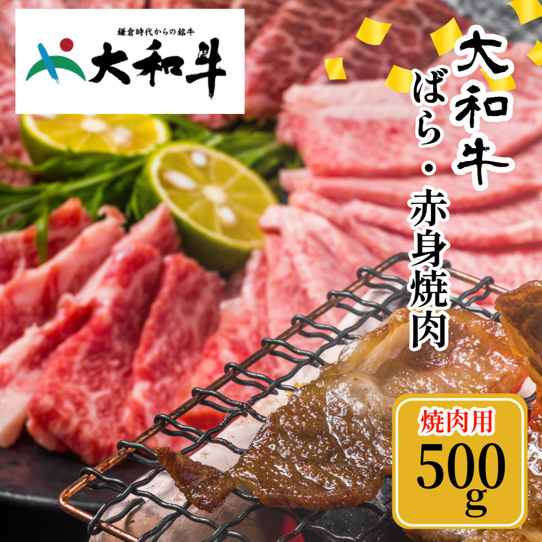 
(冷凍) 大和牛 バラ 赤身 盛り合わせ 焼肉 500g ／ 金井畜産 国産 ふるさと納税 肉 生産農家 産地直送 奈良県 宇陀市 ブランド牛
