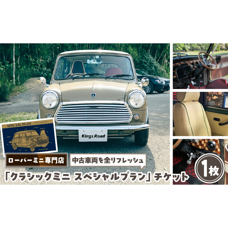 ローバーミニ専門店 中古車両を全リフレッシュ（エンジン、駆動類、外装系、内装系）して納車する「クラシックミニ スペシャルプラン」チケット［188K02］