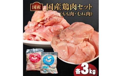 国産鶏もも肉&むね肉セット（冷凍）各3kg 鶏肉 とり肉 むね肉 もも肉 正肉 ムネ肉 モモ肉 チキン 真空冷凍 クール ブロック 真空パック 小分け 個包装 使いやすい ジューシー コラーゲン たんぱく質 ヘルシー 肉厚 旨味 美味しい 切り身 人気 取り寄せ BBQ バーベキュー 唐揚げ チキン南蛮 焼き鳥 焼鳥 簡単 ふるさと納税 丸剛産業 香川県 丸亀市