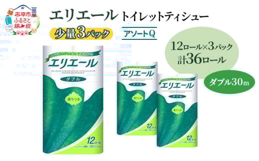 エリエール 【少量3パック】 [アソートQ]エリエール トイレットティシュー［ダブル 30m］12R×3パック（計36ロール） トイレットペーパー 紙 防災 常備品 備蓄品 消耗品 備蓄 日用品 生活必需品 送料無料 北海道 赤平市