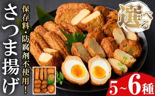 
                  No.312/No.588 選べる！本場鹿児島県産！保存料・防腐剤不使用！さつま揚げの詰合せ(5～6種) 鹿児島県産 さつまあげ さつま揚げ つけ揚げ つけあげ ギフト 贈答用 小分け セット 詰め合わせ 【佐伯屋】
                