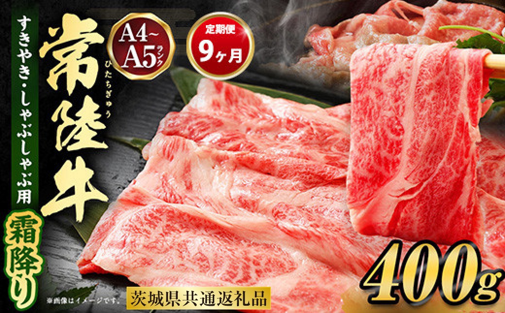 
【定期便 9ヶ月】常陸牛 すきやき・しゃぶしゃぶ用（霜降り）400g
