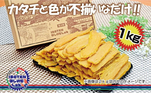  ほしいもアソート平干し1kgパック【干し芋 干しいも ほし芋 芋 平干し 訳あり 訳アリ アソートパック アソート お得 さつまいも さつま芋 紅はるか 茨城県 水戸市（BH-16）