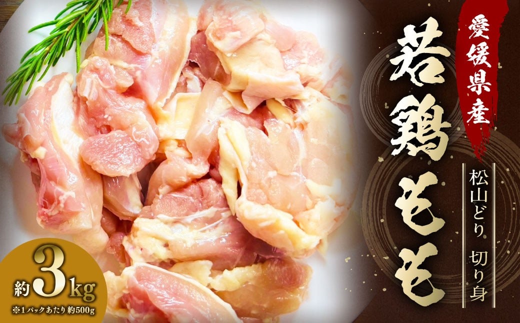 
            【愛媛県産 松山どり】 若鶏もも 切り身 500gずつ小分け 約3kg 鶏肉 もも肉 銘柄鶏 簡易包装 冷凍（775）
          