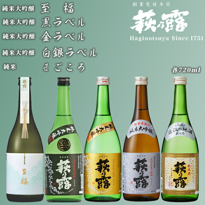 【ふるさと納税】【I-308】福井弥平商店 萩乃露 贅沢銘酒 720ml 5本5種セット ［高島屋選定品］