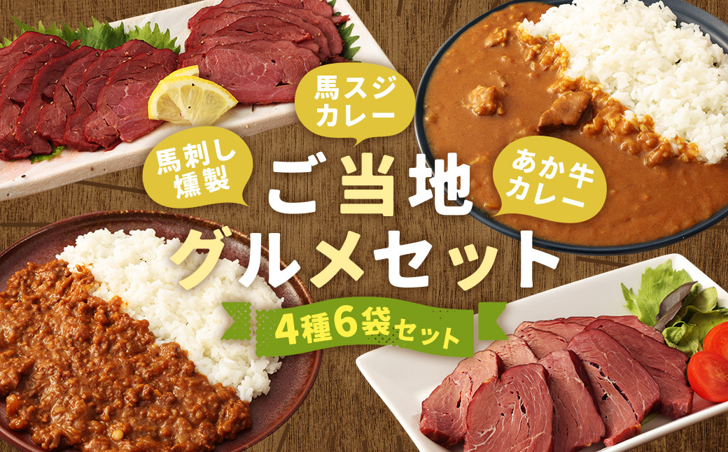 
            【ご当地グルメ!】 馬刺し燻製2種と馬スジ・あか牛カレーのセット 4種 全6袋セット
          