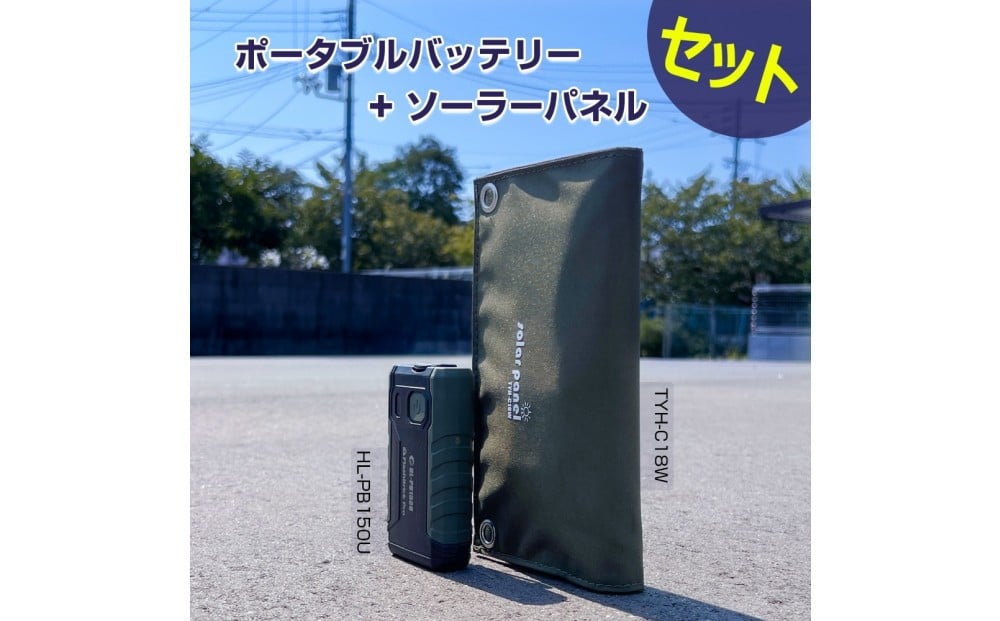 
                  小型ポータブルバッテリー ソーラーパネルセット CB-150UC18W
                