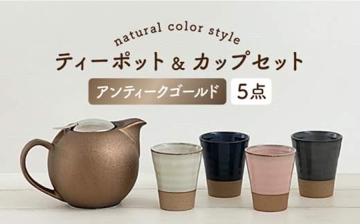 【美濃焼】 ティーセットXL ナチュラルカラーStyle アンティークゴールド 【ZERO JAPAN】 ティーポット / カップ  セット[MBR096]