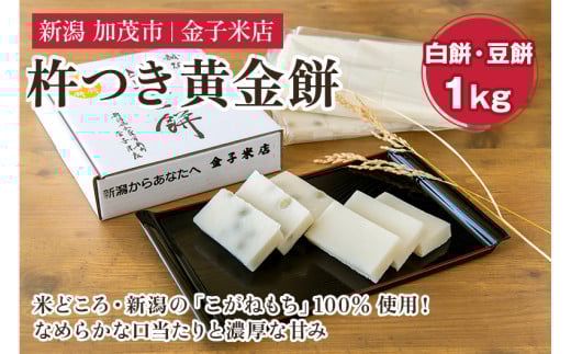 杵つき黄金餅MIX 約1kg（白餅10切入×1袋、豆餅10切入×1袋）《順次出荷》 新潟県産こがねもち米 保存料不使用の餅 加茂市 金子米店