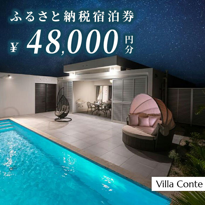 【ふるさと納税】【Villa Conte】ふるさと納税宿泊券48,000円分（JB001）