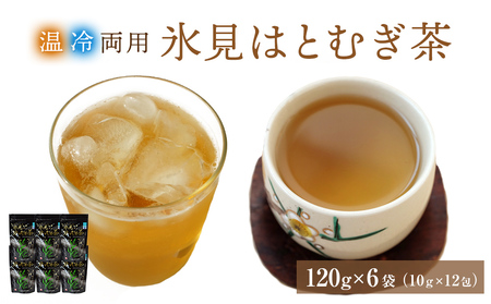 氷見はとむぎ茶　焙煎茶120g（10g×12包）×6袋　| ハトムギ 無添加 パック ティーバッグ 小分け 氷見産 国産 ノンカフェインお茶 富山 氷見 茶 飲料 国産 ドリンク 常温 ヨクイニン 特産品