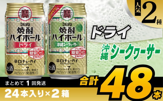 
CD078タカラ「焼酎ハイボール」＜ドライ＆沖縄シークワーサー＞ 350ml 24本入 × 2箱
