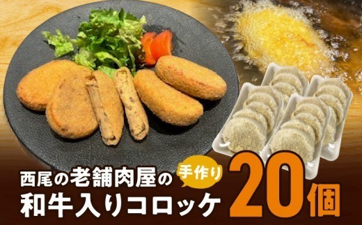 T056-110.西尾の老舗肉屋の手作り和牛入りコロッケ20個