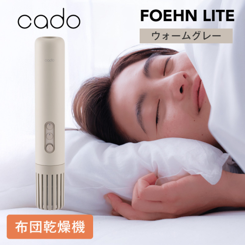 cado カドー ふとん乾燥機 FOEHN LITE フェーンライト ウォームグレー【布団乾燥機 乾燥機 家電 小型 一人暮らし 1人暮らし 電気 部屋干し コンパクト 持ち運び 温風 パワフル】 IBS0014