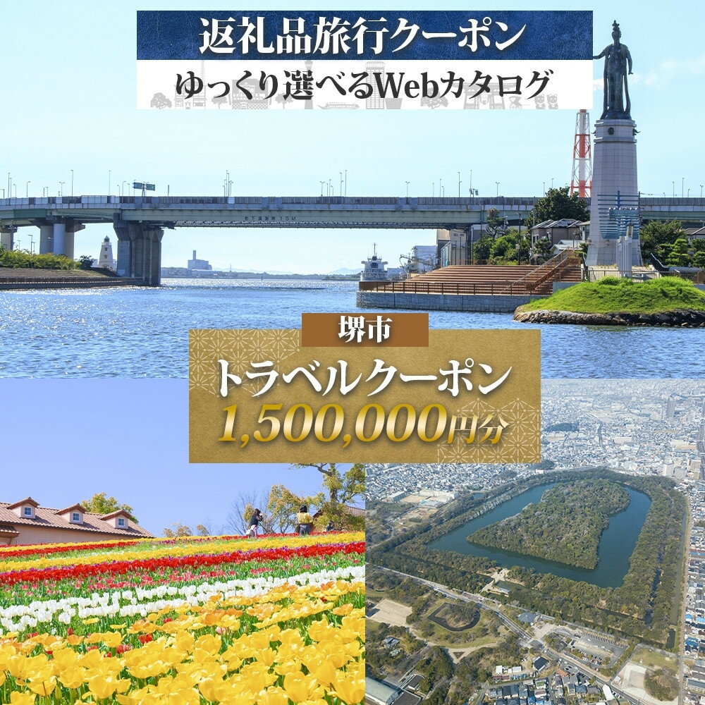 【ふるさと納税】堺市 後から選べる旅行Webカタログで使える！ 旅行クーポン 1,500,000円分 旅行券 宿泊券 | チケット 旅 おでかけ トラベル 人気 おすすめ 送料無料