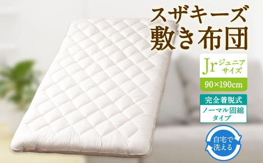 S50 スザキーズ 完全脱着式 敷き布団 （ノーマル固綿タイプ） ジュニアサイズ （90×190cm） 厚み約10cm 防ダニ 布団 敷布団 敷布団ジュニア