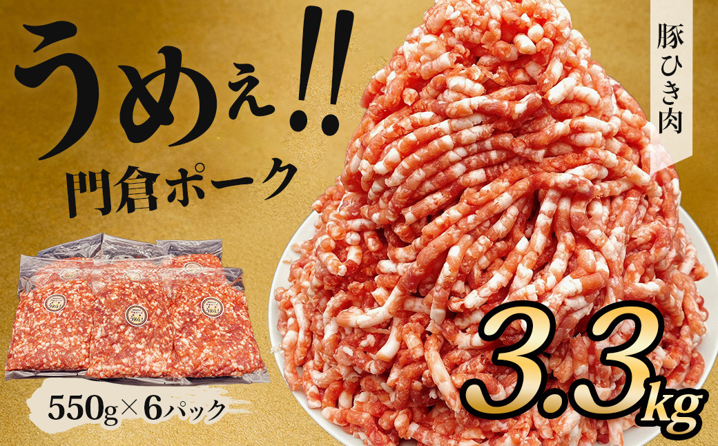 
            うめぇ！門倉ポーク粗挽肉（3.3㎏）豚 個別包装 ブタ 豚肉 小分け ひき肉 挽肉 使いやすい パック 豚肉堪能 秦野育ち 調理 いろいろ 野菜炒め 冷凍発送 ２か月保存
          