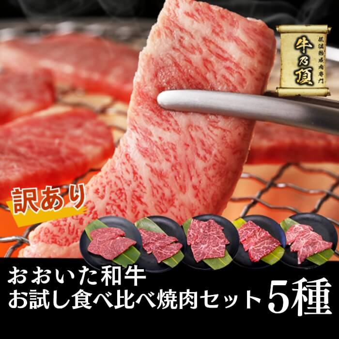【ふるさと納税】＜ 訳あり ＞ おおいた和牛 A4ランク以上！ お試し 食べ比べ 焼肉 5種 セット (合計 350g ：70g× 5種 ) 国産 牛肉 肉 小分け 詰め合わせ 低温熟成 焼き肉 冷凍 【opah025】【ネクサ】