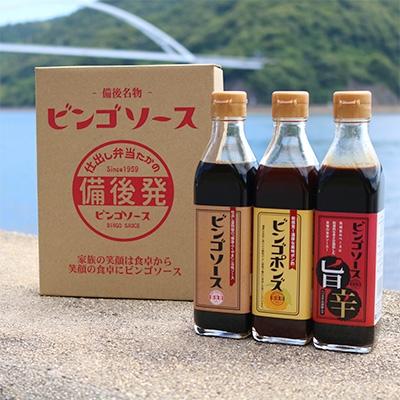 ふるさと納税 福山市 【広島県福山市】ビンゴソースバラエティーセット(甘口ソース・旨辛ソース・ポン酢)3本セット
