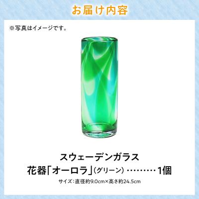ふるさと納税 当別町 スウェーデンガラス　花器「オーロラ」グリーン_tb28-009 |  | 02