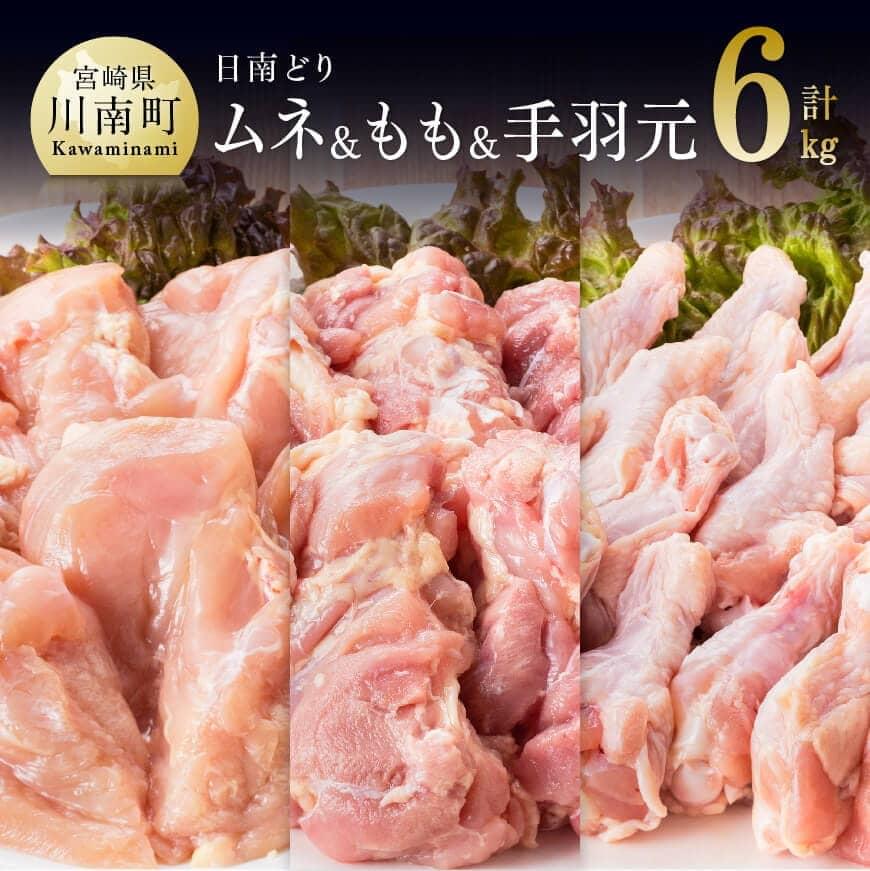 【ふるさと納税】※レビューキャンペーン※ 宮崎県産若鶏　日南どり　もも肉＆むね肉＆手羽元　計6kg（各2kg×1） - ふるさと納税 鶏肉 鶏 若鶏 もも むね 手羽元 セット 宮崎県産 川南町 おうち時間 おうちごはん 送料無料 C05306