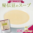 【ふるさと納税】 秘伝豆のスープ (250g×5袋) 『欧風レストラン 西洋葡萄』 山形県 南陽市 [1669]