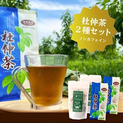 ふるさと納税 高浜町 福井県高浜町産 杜仲茶 2種セット(青の杜仲茶2個 WAKASA TOCHU2個)