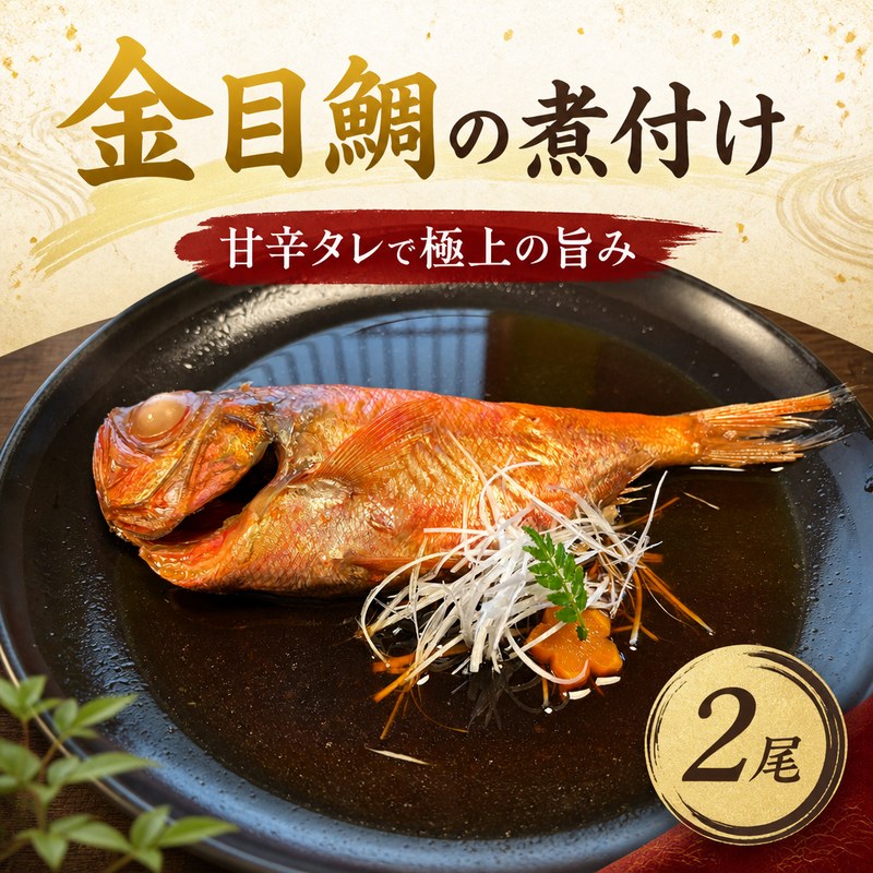 【ふるさと納税】 金目鯛 煮付け 2尾 魚 調理 時短 ギフト キンメダイ きんめだい たい 真鯛 冷凍 厳選 新鮮 鮮魚 切り身 惣菜 煮魚 特別 贅沢 地金目 タレ アラ 煮汁 湯煎 切身 家族 おかず ご飯のお供 おつまみ お酒のあて 肴 10000円 関東 やよい寿司 神奈川 湘南 藤沢