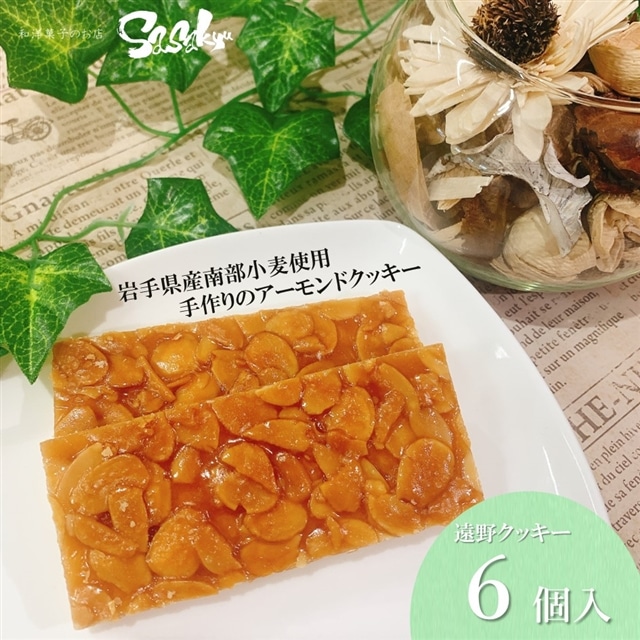 遠野 クッキー 南部 小麦 使用 アーモンドクッキー 6個 入 佐々久菓子店 ギフト 贈答 個包装