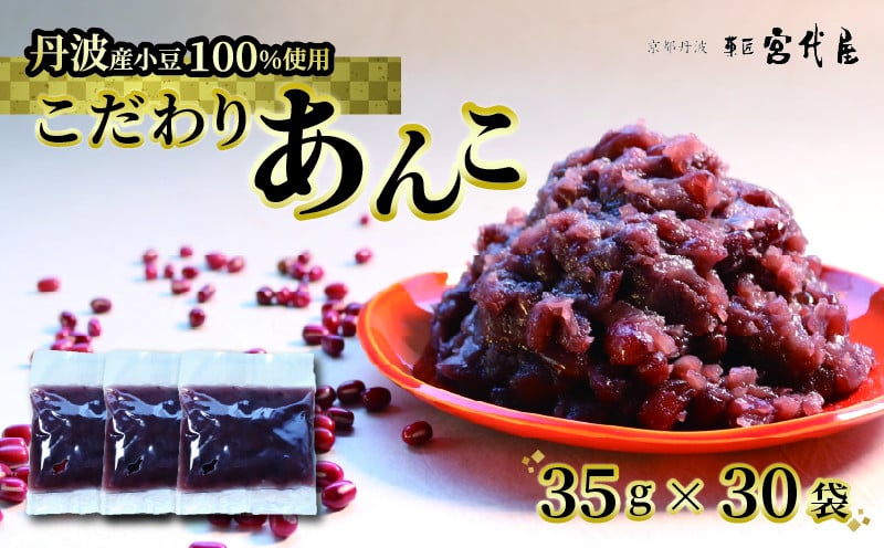 
            【丹波大納言100％使用】 小分け あんこ 35g × 30袋 和菓子 贈り物 ギフト 贈答 スイーツ デザート 菓子 小豆 粒餡 大納言小豆 和風 おすすめ 京都 綾部
          