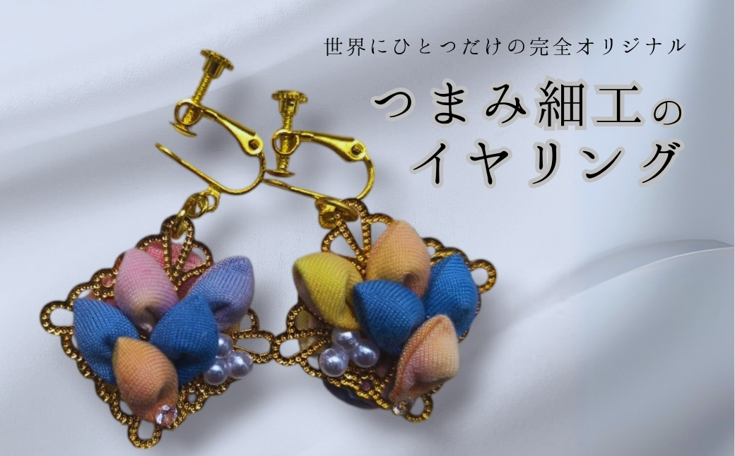 
                  イヤリング ハンドメイド つまみ細工｜ アクセサリー 伝統工芸 千曲市 長野県産 信州
                