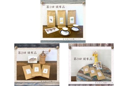 【豆】【6ヶ月定期便】おひさま堂自家焙煎珈琲定期便〔E-31〕≪コーヒー 珈琲 coffee 豆 粉 飲み比べ≫