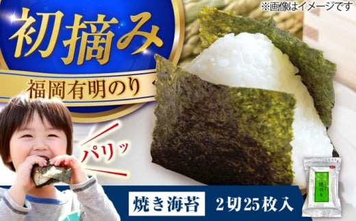 福岡有明のり 焼き海苔 2切25枚入 《豊前市》【株式会社木村食品】 のり 海苔 焼きのり 焼き海苔 [VEG018]