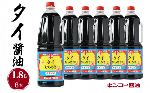 
【キンコー醤油】タイ醤油（1.8L）6本入りセット　K055-006
