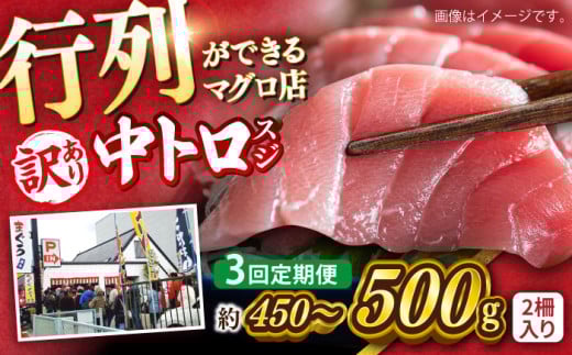 【全3回定期便】【訳あり】天然 本まぐろ 中トロ（約450〜500g（2柵入り））【横須賀商工会議所 おもてなしギフト事務局（本まぐろ直売所）】 [AKAK087]