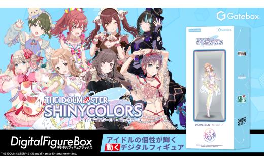 デジタル フィギュア ボックス アイドルマスター シャイニーカラーズ シャニマス フィギュア キャラクター アイドル グッズ コレクション アニメ ゲーム 推し活 インテリア ホビー ファン おすすめ プレゼント Gatebox Gatebox株式会社 千葉 東金