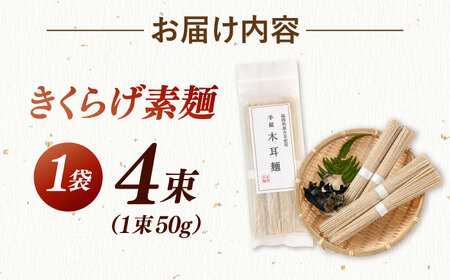 きくらげ麺 1袋（4束）ADBA015 素麺 人気 素麺 希少