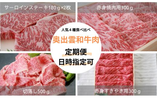 奥出雲和牛人気4種定期便！合計約1.4kg【切り落とし500g 赤身焼肉300g 赤身すきやき300g サーロインステーキ180g×2枚 霜降り  冷蔵 チルド 日時指定 定期便 Ｄ-18】