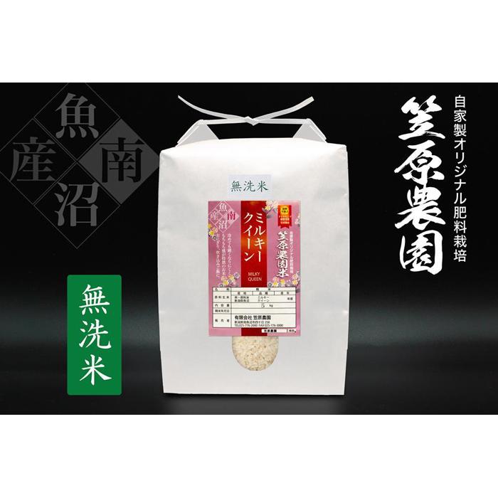 【ふるさと納税】【令和7年産新米予約／令和7年（2025年）10月上旬より順次発送】米 5kg お米 笠原農園米 ミルキークイーン 新潟 南魚沼 魚沼産 南魚沼産 白米 無洗米 精米 | お米 こめ 白米 食品 人気 おすすめ 送料無料 魚沼 南魚沼 南魚沼市 新潟県産 新潟県 精米 産直