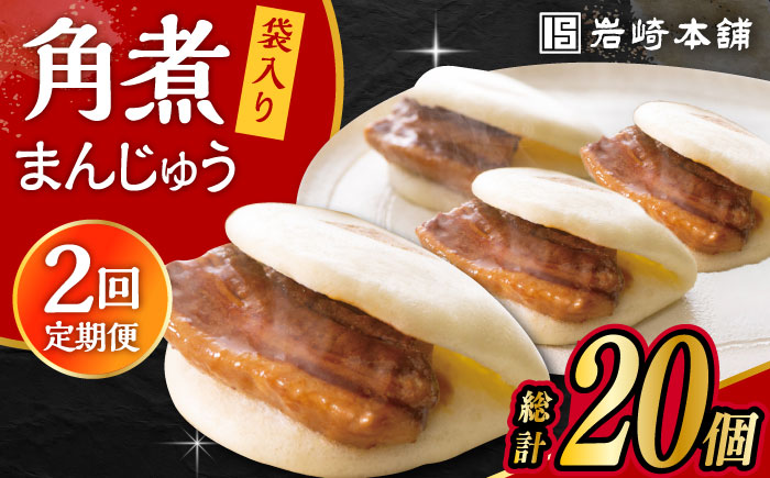 【2回定期便】長崎 角煮 まんじゅう 10個 (袋入) 大村市 岩崎本舗 [ACAH056]