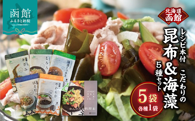 
            函館　こだわりの昆布&海藻　5種セット　レシピ本付_HD038-039
          