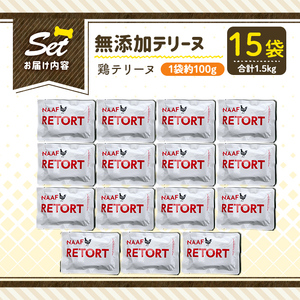a1086-E ＜保存料・着色料 不使用＞愛犬用無添加テリーヌ レトルトパック 鶏テリーヌ15袋(1袋約100g・合計約1.5kg)【Nフードサービス】姶良市 鶏 テリーヌ 犬 ドッグ ペット フード